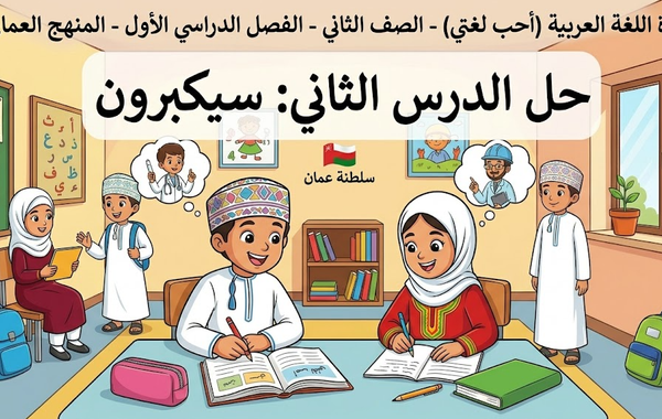حل الدرس الثاني سيكبرون لمادة اللغة العربية احب لغتي للصف الثاني الفصل الدراسي الاول المنهج العماني