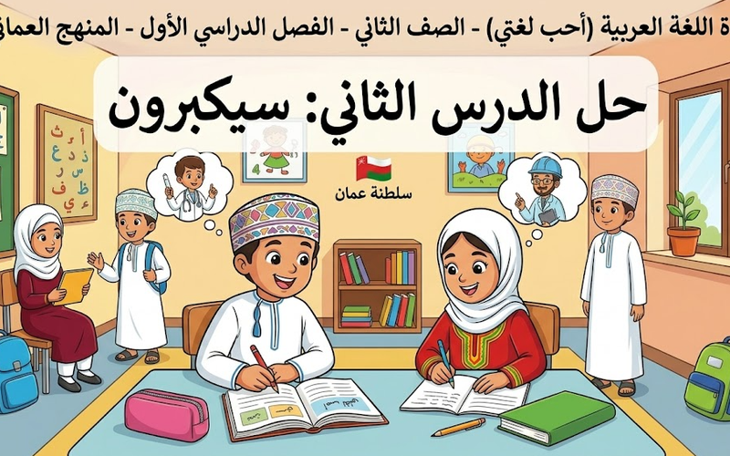 حل الدرس الثاني سيكبرون لمادة اللغة العربية احب لغتي للصف الثاني الفصل الدراسي الاول المنهج العماني