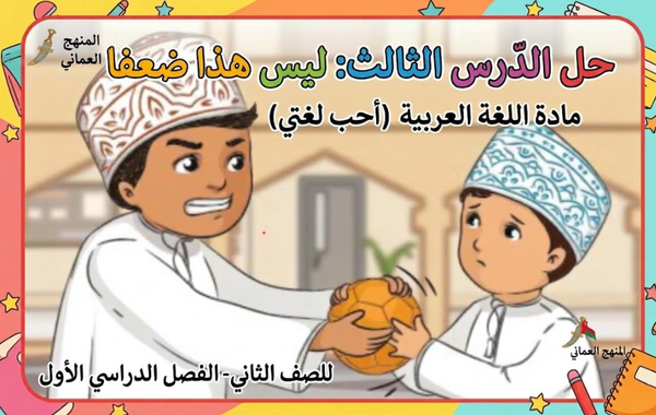 حل الدرس الثالث ليس هذا ضعفا لمادة اللغة العربية احب لغتي للصف الثاني الفصل الدراسي الاول المنهج العماني