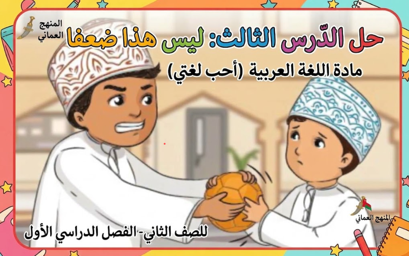 حل الدرس الثالث ليس هذا ضعفا لمادة اللغة العربية احب لغتي للصف الثاني الفصل الدراسي الاول المنهج العماني