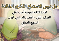حل درس الاستماع الذكرى الخالدة لمادة اللغة العربية احب لغتي للصف الثاني الفصل الدراسي الاول المنهج العماني
