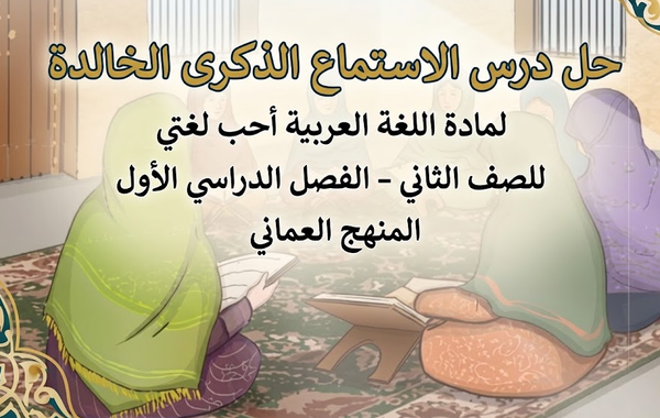 حل درس الاستماع الذكرى الخالدة لمادة اللغة العربية احب لغتي للصف الثاني الفصل الدراسي الاول المنهج العماني