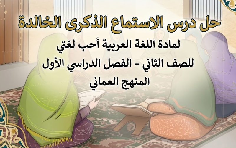 حل درس الاستماع الذكرى الخالدة لمادة اللغة العربية احب لغتي للصف الثاني الفصل الدراسي الاول المنهج العماني