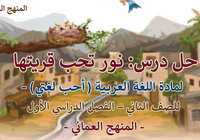 حل درس نور تحب قريتها لمادة اللغة العربية احب لغتي للصف الثاني الفصل الدراسي الاول المنهج العماني