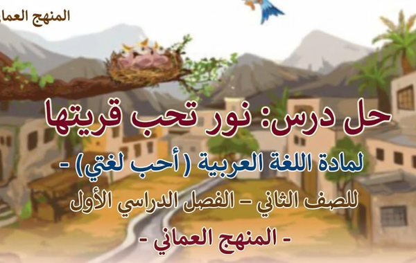 حل درس نور تحب قريتها لمادة اللغة العربية احب لغتي للصف الثاني الفصل الدراسي الاول المنهج العماني