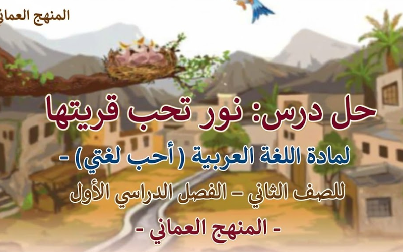 حل درس نور تحب قريتها لمادة اللغة العربية احب لغتي للصف الثاني الفصل الدراسي الاول المنهج العماني