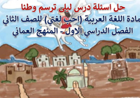 حل اسئلة درس ليلى ترسم وطنا لمادة اللغة العربية احب لغتي للصف الثاني الفصل الدراسي الاول المنهج العماني