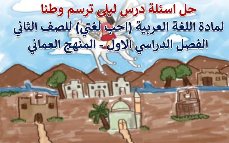 حل اسئلة درس ليلى ترسم وطنا لمادة اللغة العربية احب لغتي للصف الثاني الفصل الدراسي الاول المنهج العماني