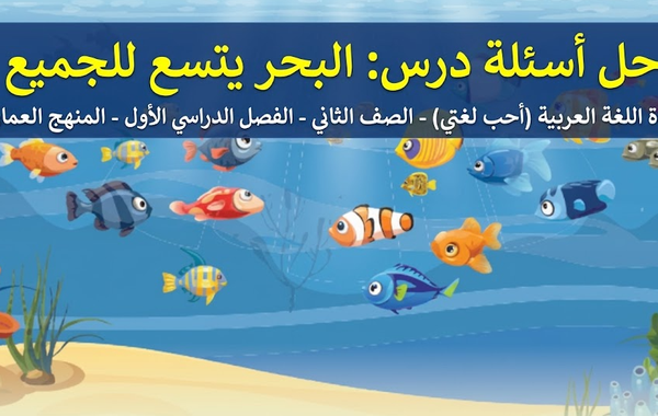 حل اسئلة درس البحر يتسع للجميع لمادة اللغة العربية احب لغتي للصف الثاني الفصل الدراسي الاول المنهج العماني