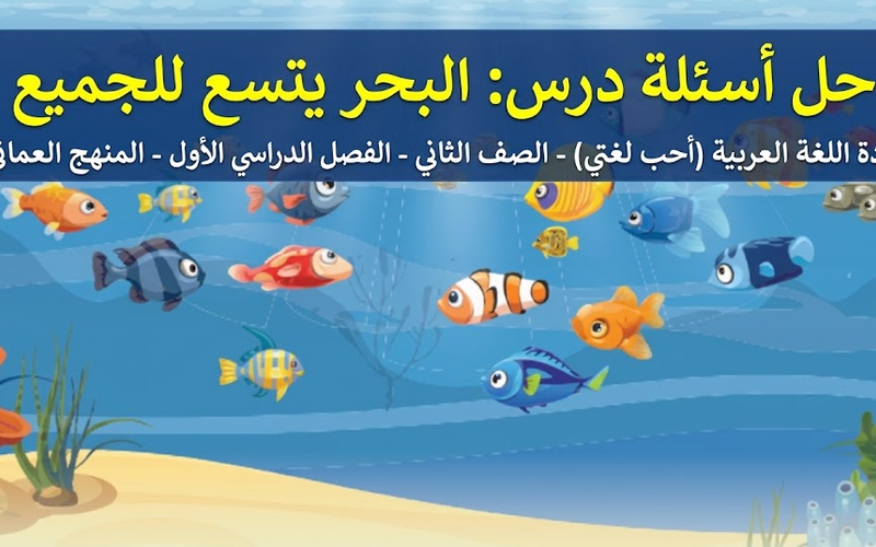 حل اسئلة درس البحر يتسع للجميع لمادة اللغة العربية احب لغتي للصف الثاني الفصل الدراسي الاول المنهج العماني