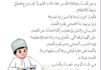 حل اسئلة درس المراجعة ضياء في الفضاء لمادة اللغة العربية احب لغتي للصف الثاني الفصل الدراسي الاول المنهج العماني