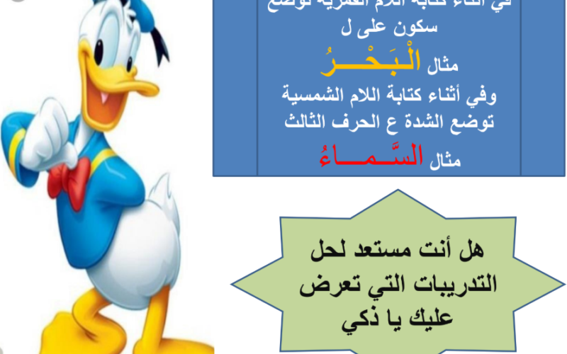 عرض تقديمي لشرح درس الاملاء اللام الشمسية واللام القمرية لصفوف الحلقة الاولى من الثاني الى الرابع
