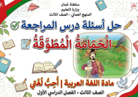 حل اسئلة درس المراجعة الحمامة المطوقة لمادة اللغة العربية احب لغتي للصف الثالث الفصل الدراسي الاول المنهج العماني
