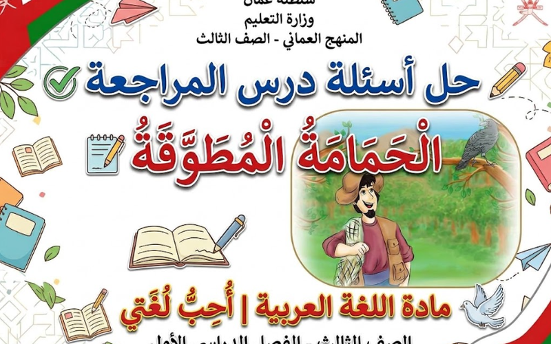 حل اسئلة درس المراجعة الحمامة المطوقة لمادة اللغة العربية احب لغتي للصف الثالث الفصل الدراسي الاول المنهج العماني