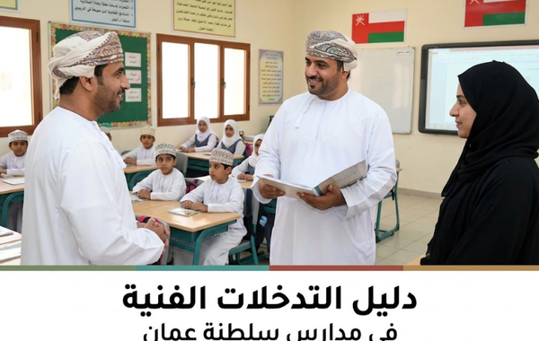دليل التدخلات الفنية في المدارس لسلطنة عمان