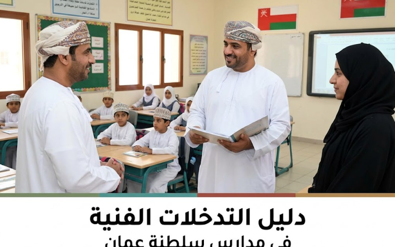دليل التدخلات الفنية في المدارس لسلطنة عمان