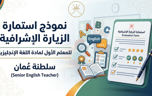 نموذج استمارة الزيارة الإشرافية للمعلم الاول لمادة اللغة الإنجليزية الأول (Senior English Teacher)