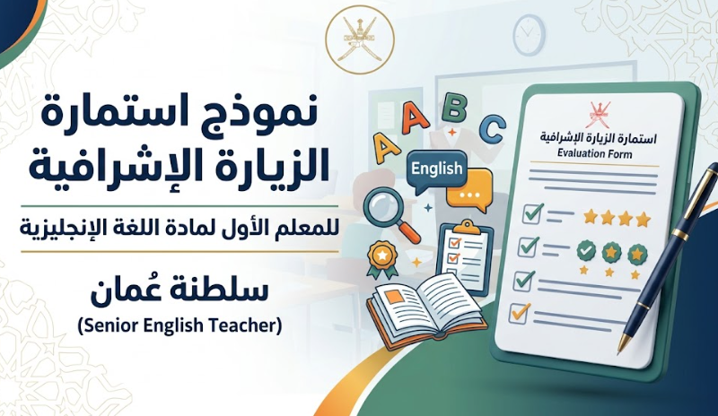 نموذج استمارة الزيارة الإشرافية للمعلم الاول لمادة اللغة الإنجليزية الأول (Senior English Teacher)