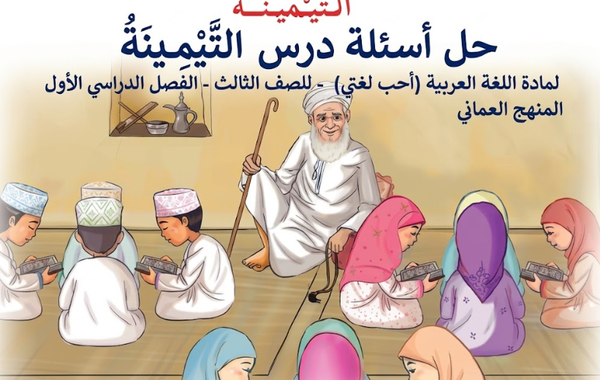 حل اسئلة درس التيمينة لمادة اللغة العربية احب لغتي للصف الثالث الفصل الدراسي الاول المنهج العماني