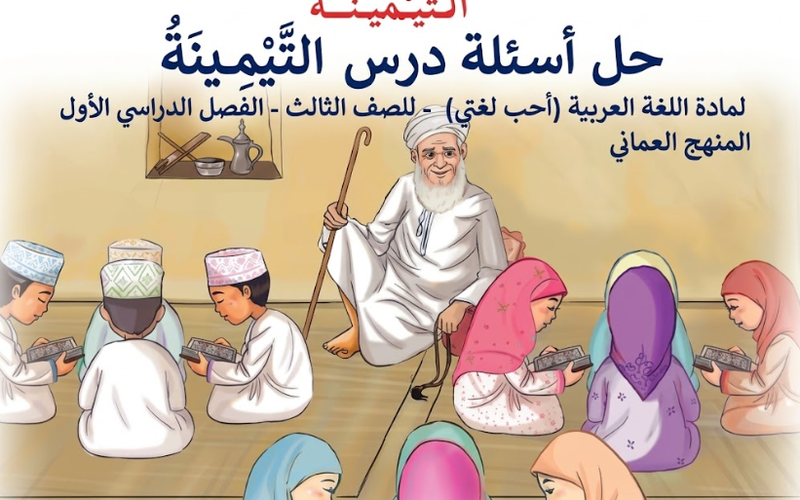 حل اسئلة درس التيمينة لمادة اللغة العربية احب لغتي للصف الثالث الفصل الدراسي الاول المنهج العماني