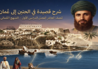 شرح قصيدة في الحنين إلى عُمان للصف العاشر الفصل الدراسي الأول المنهج العُماني مادة اللغة العربية | النصوص الأدبية