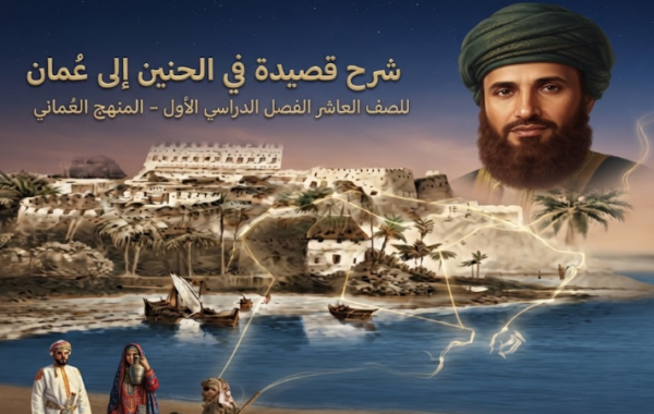 شرح قصيدة في الحنين إلى عُمان للصف العاشر الفصل الدراسي الأول المنهج العُماني مادة اللغة العربية | النصوص الأدبية