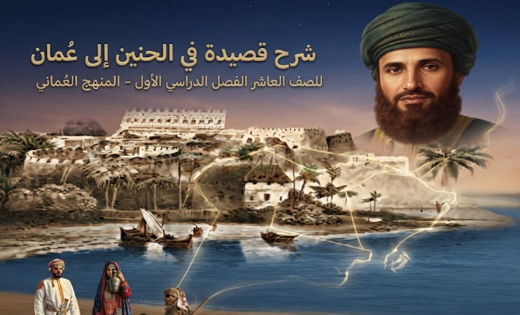 شرح قصيدة في الحنين إلى عُمان للصف العاشر الفصل الدراسي الأول المنهج العُماني مادة اللغة العربية | النصوص الأدبية