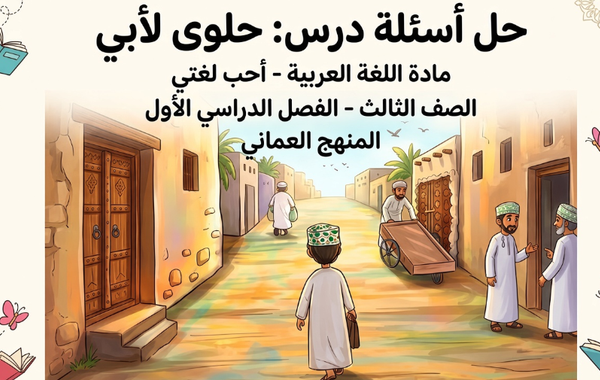 حل اسئلة درس حلوى لابي لمادة اللغة العربية احب لغتي للصف الثالث الفصل الدراسي الاول المنهج العماني