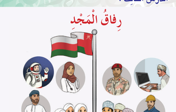 حل اسئلة درس رفاق المجد لمادة اللغة العربية احب لغتي للصف الثالث الفصل الدراسي الاول المنهج العماني