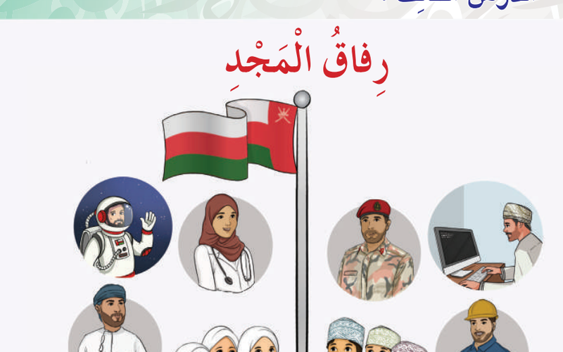 حل اسئلة درس رفاق المجد لمادة اللغة العربية احب لغتي للصف الثالث الفصل الدراسي الاول المنهج العماني