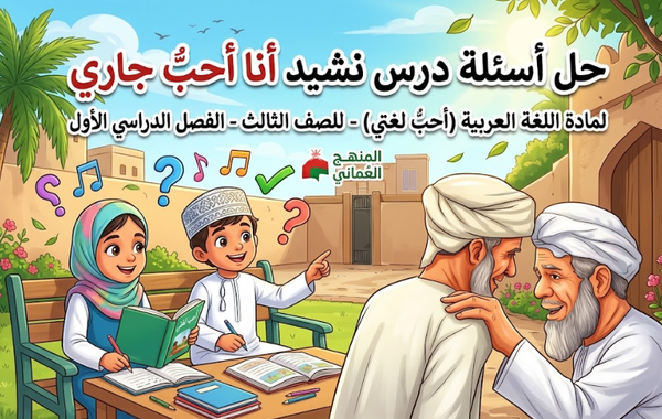 حل اسئلة درس نشيد انا احب جاري لمادة اللغة العربية احب لغتي للصف الثالث الفصل الدراسي الاول المنهج العماني