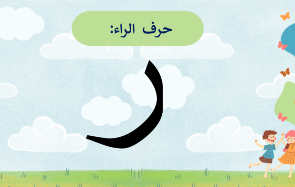 ملف بوربوينت لشرح درس حرف الراء لمادة اللغة العربية للصف الاول الفصل الدراسي الاول المنهج العماني