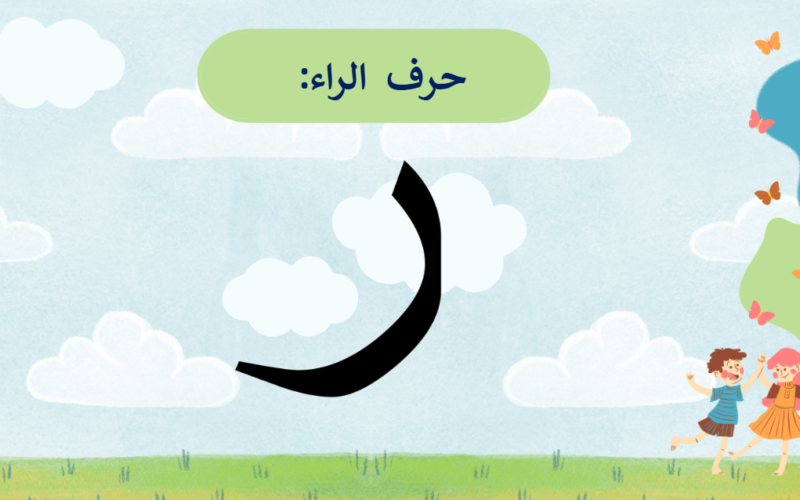 ملف بوربوينت لشرح درس حرف الراء لمادة اللغة العربية للصف الاول الفصل الدراسي الاول المنهج العماني
