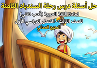 حل اسئلة درس رحلة السندباد الثامنة لمادة اللغة العربية احب لغتي للصف الثالث الفصل الدراسي الاول المنهج العماني