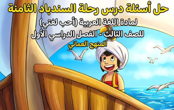حل اسئلة درس رحلة السندباد الثامنة لمادة اللغة العربية احب لغتي للصف الثالث الفصل الدراسي الاول المنهج العماني