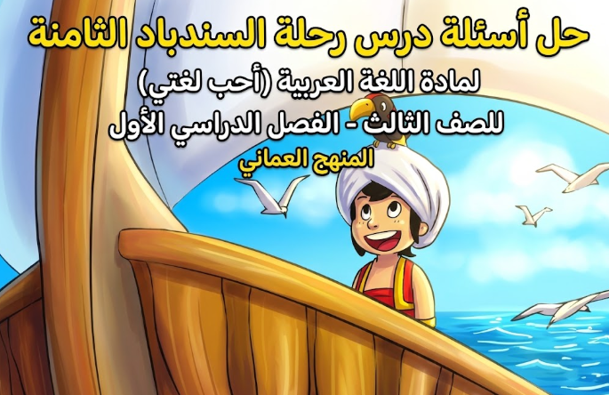 حل اسئلة درس رحلة السندباد الثامنة لمادة اللغة العربية احب لغتي للصف الثالث الفصل الدراسي الاول المنهج العماني