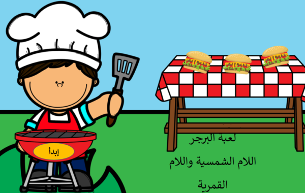 ملف بوربوينت للعبة البرجر عن اللام الشمسية واللام القمرية لمادة اللغة العربية للصف الثاني والثالث والرابع