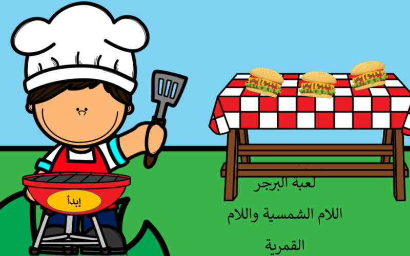 ملف بوربوينت للعبة البرجر عن اللام الشمسية واللام القمرية لمادة اللغة العربية للصف الثاني والثالث والرابع