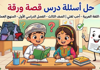 حل اسئلة درس قصة ورقة لمادة اللغة العربية احب لغتي للصف الثالث الفصل الدراسي الاول المنهج العماني