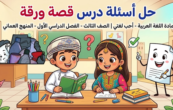 حل اسئلة درس قصة ورقة لمادة اللغة العربية احب لغتي للصف الثالث الفصل الدراسي الاول المنهج العماني