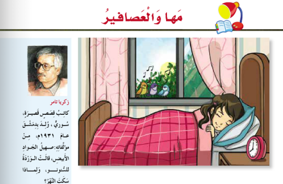 حل اسئلة درس مها والعصافير لمادة اللغة العربية للصف الرابع الفصل الدراسي الاول المنهج العماني