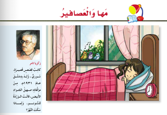 حل اسئلة درس مها والعصافير لمادة اللغة العربية للصف الرابع الفصل الدراسي الاول المنهج العماني