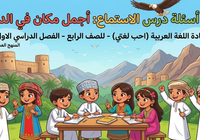 حل اسئلة درس الاستماع اجمل مكان في الدنيا لمادة اللغة العربية احب لغتي للصف الرابع الفصل الدراسي الاول المنهج العماني
