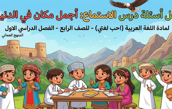 حل اسئلة درس الاستماع اجمل مكان في الدنيا لمادة اللغة العربية احب لغتي للصف الرابع الفصل الدراسي الاول المنهج العماني