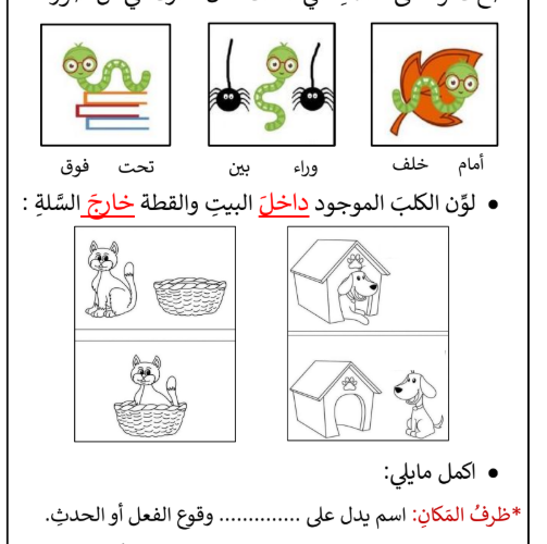انشطة لدرس ظرفا الزمان والمكان لمادة اللغة العربية احب لغتي للصف الثاني والثالث والرابع