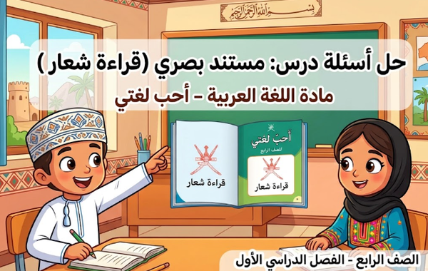 حل اسئلة درس مستند بصري قراءة شعار لمادة اللغة العربية احب لغتي للصف الرابع الفصل الدراسي الاول المنهج العماني