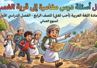 حل اسئلة درس مغامرة الى قرية الغمب لمادة اللغة العربية احب لغتي للصف الرابع الفصل الدراسي الاول المنهج العماني