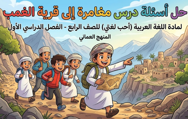 حل اسئلة درس مغامرة الى قرية الغمب لمادة اللغة العربية احب لغتي للصف الرابع الفصل الدراسي الاول المنهج العماني