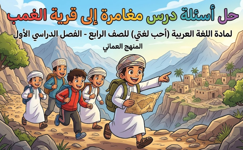 حل اسئلة درس مغامرة الى قرية الغمب لمادة اللغة العربية احب لغتي للصف الرابع الفصل الدراسي الاول المنهج العماني