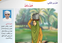 حل اسئلة درس خبز ولبن لمادة اللغة العربية احب لغتي للصف الرابع الفصل الدراسي الاول المنهج العماني
